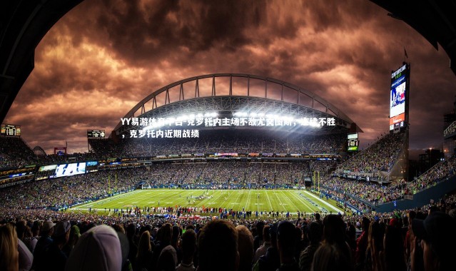 YY易游体育平台-克罗托内主场不敌尤文图斯，连续不胜，克罗托内近期战绩