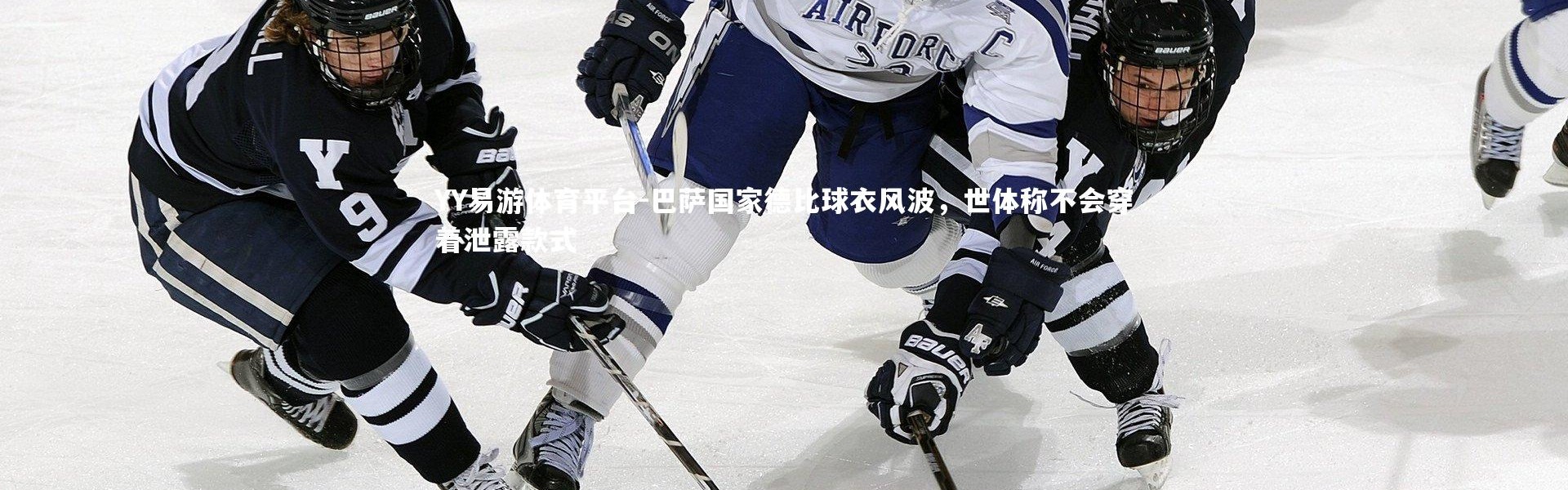 YY易游体育平台-巴萨国家德比球衣风波，世体称不会穿着泄露款式