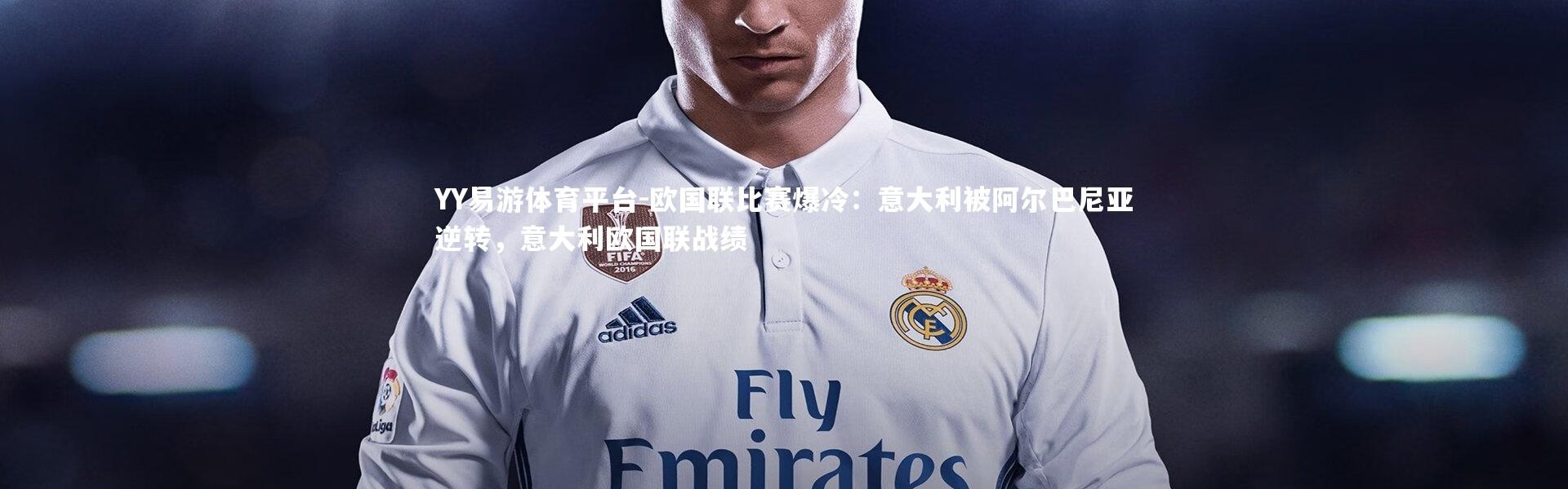 YY易游体育平台-欧国联比赛爆冷：意大利被阿尔巴尼亚逆转，意大利欧国联战绩