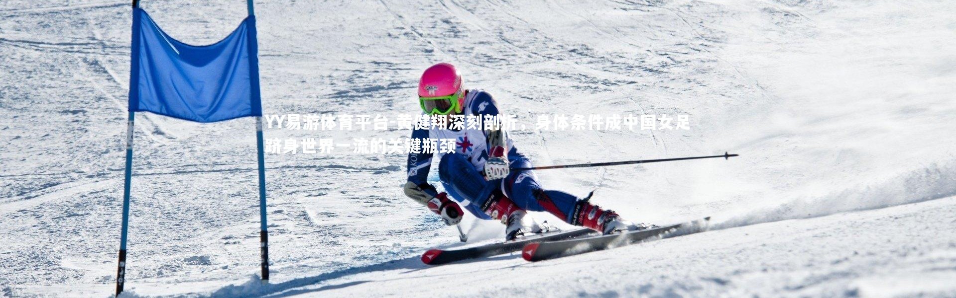 YY易游体育平台-黄健翔深刻剖析，身体条件成中国女足跻身世界一流的关键瓶颈