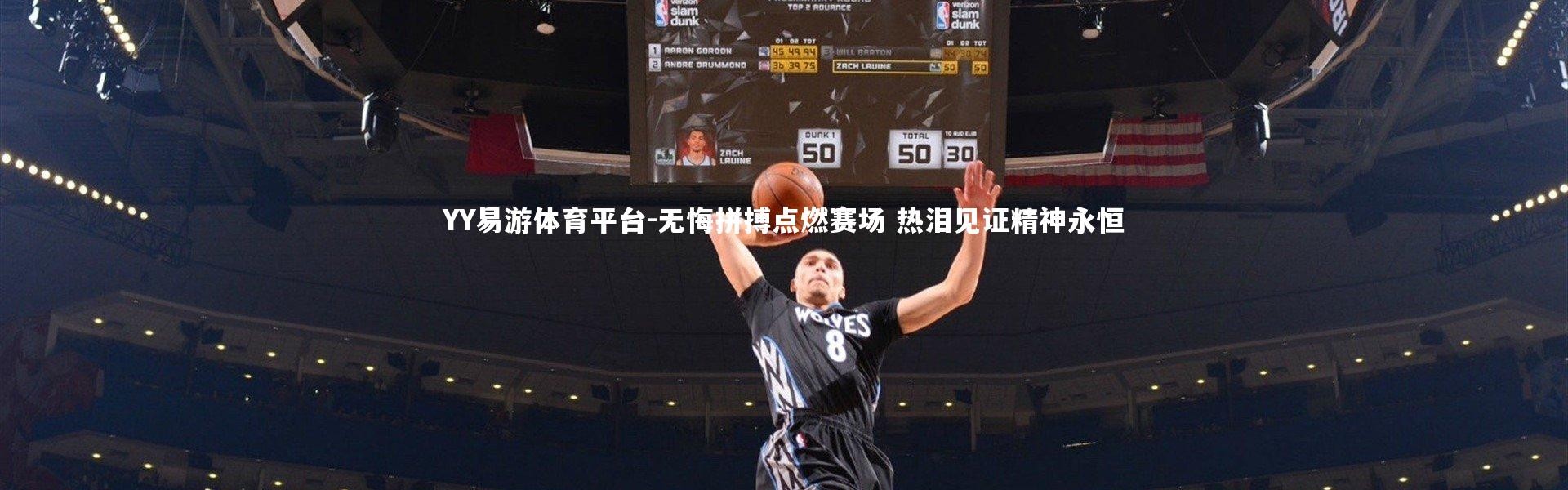 YY易游体育平台-无悔拼搏点燃赛场 热泪见证精神永恒