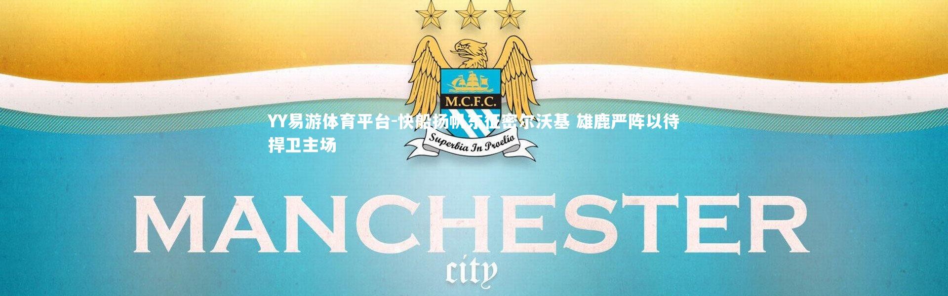 YY易游体育平台-快船扬帆东征密尔沃基 雄鹿严阵以待捍卫主场