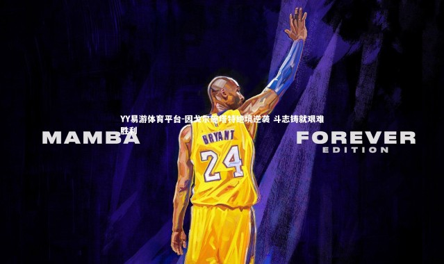 YY易游体育平台-因戈尔施塔特绝境逆袭 斗志铸就艰难胜利