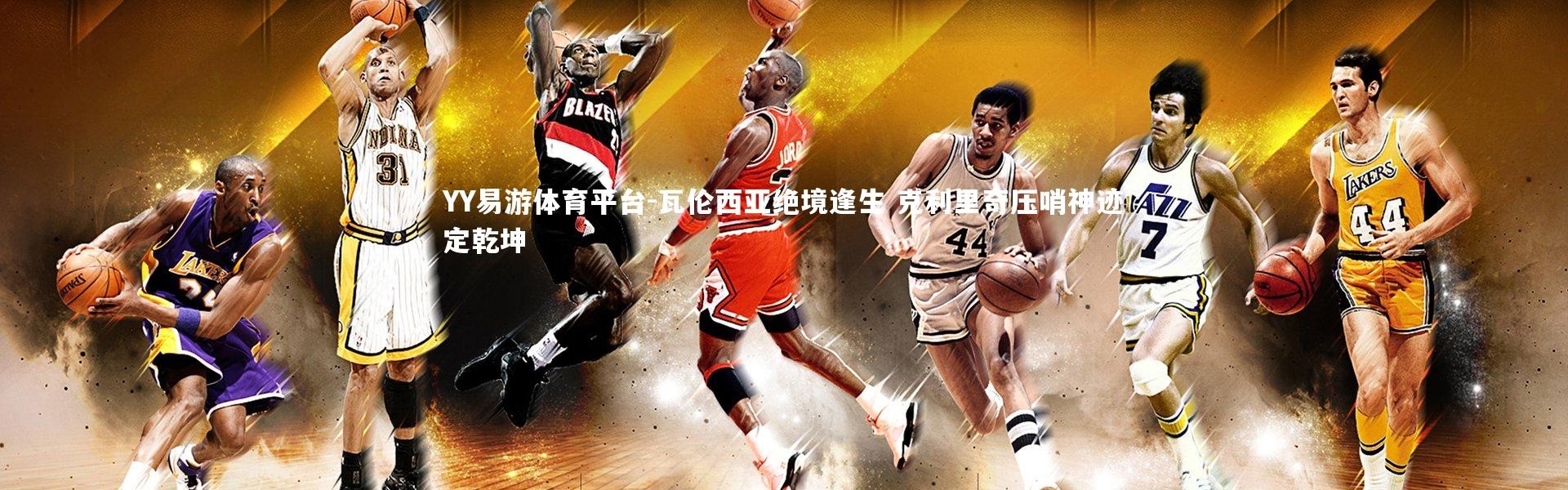 YY易游体育平台-瓦伦西亚绝境逢生 克利里奇压哨神迹定乾坤