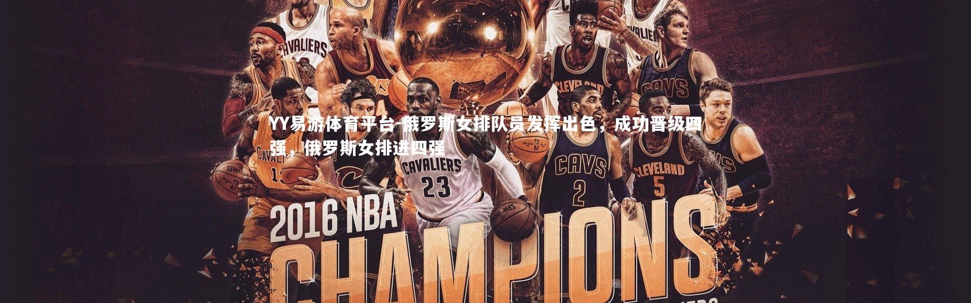 YY易游体育平台-俄罗斯女排队员发挥出色，成功晋级四强，俄罗斯女排进四强