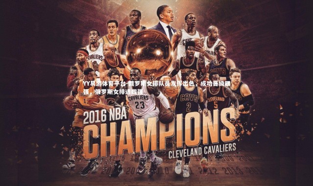 YY易游体育平台-俄罗斯女排队员发挥出色，成功晋级四强，俄罗斯女排进四强