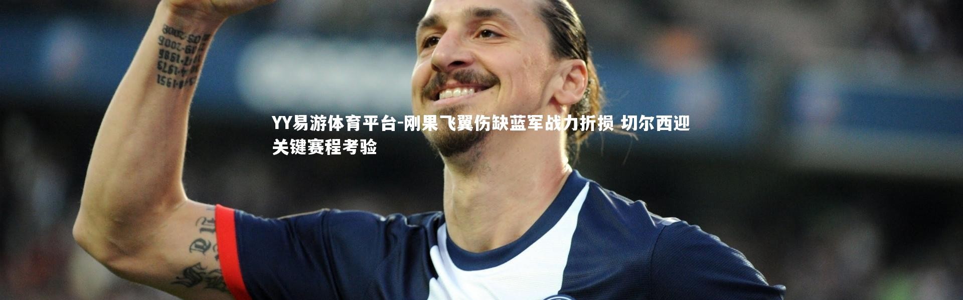 YY易游体育平台-刚果飞翼伤缺蓝军战力折损 切尔西迎关键赛程考验