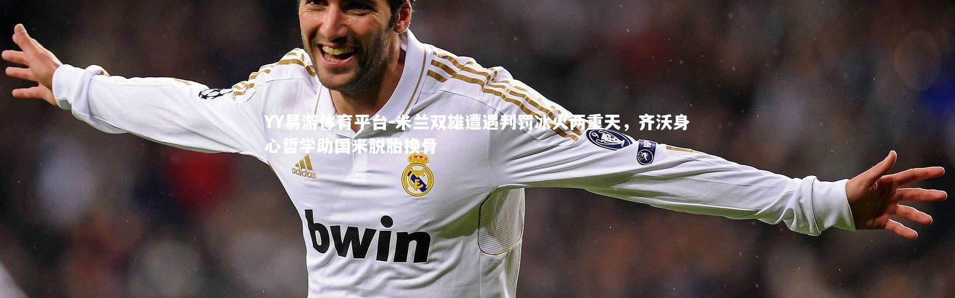 YY易游体育平台-米兰双雄遭遇判罚冰火两重天，齐沃身心哲学助国米脱胎换骨