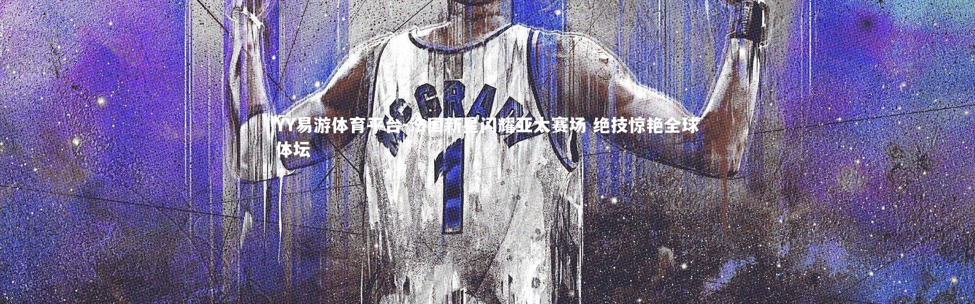 YY易游体育平台-法国新星闪耀亚太赛场 绝技惊艳全球体坛