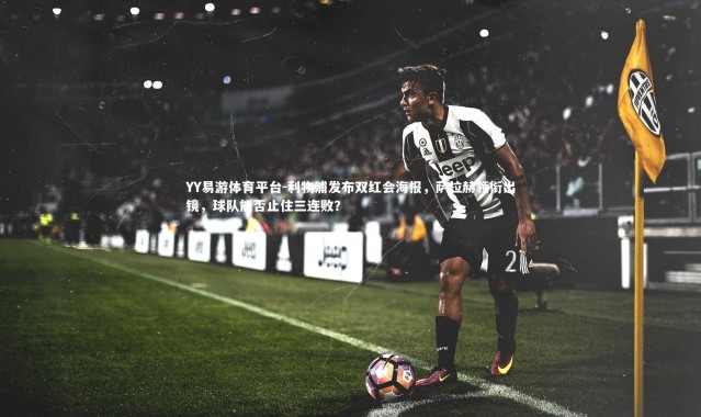 YY易游体育平台-利物浦发布双红会海报，萨拉赫领衔出镜，球队能否止住三连败？