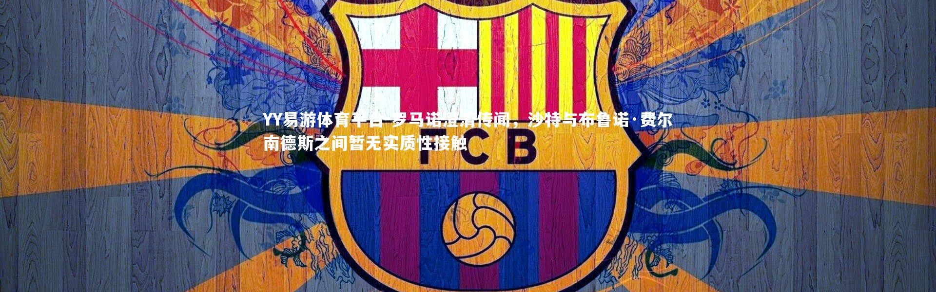 YY易游体育平台-罗马诺澄清传闻，沙特与布鲁诺·费尔南德斯之间暂无实质性接触