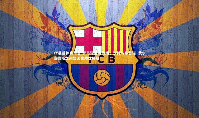 YY易游体育平台-罗马诺澄清传闻，沙特与布鲁诺·费尔南德斯之间暂无实质性接触