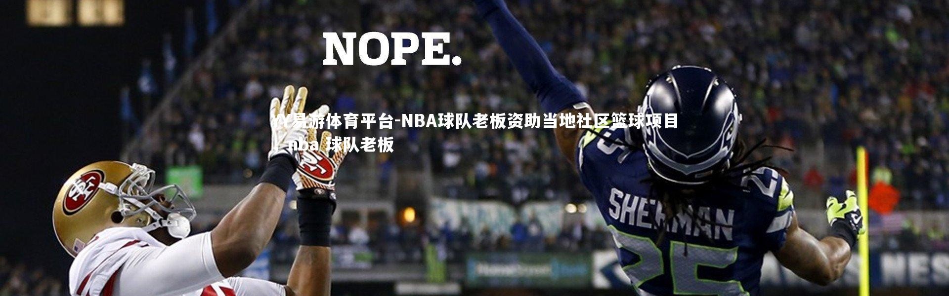 YY易游体育平台-NBA球队老板资助当地社区篮球项目，nba 球队老板