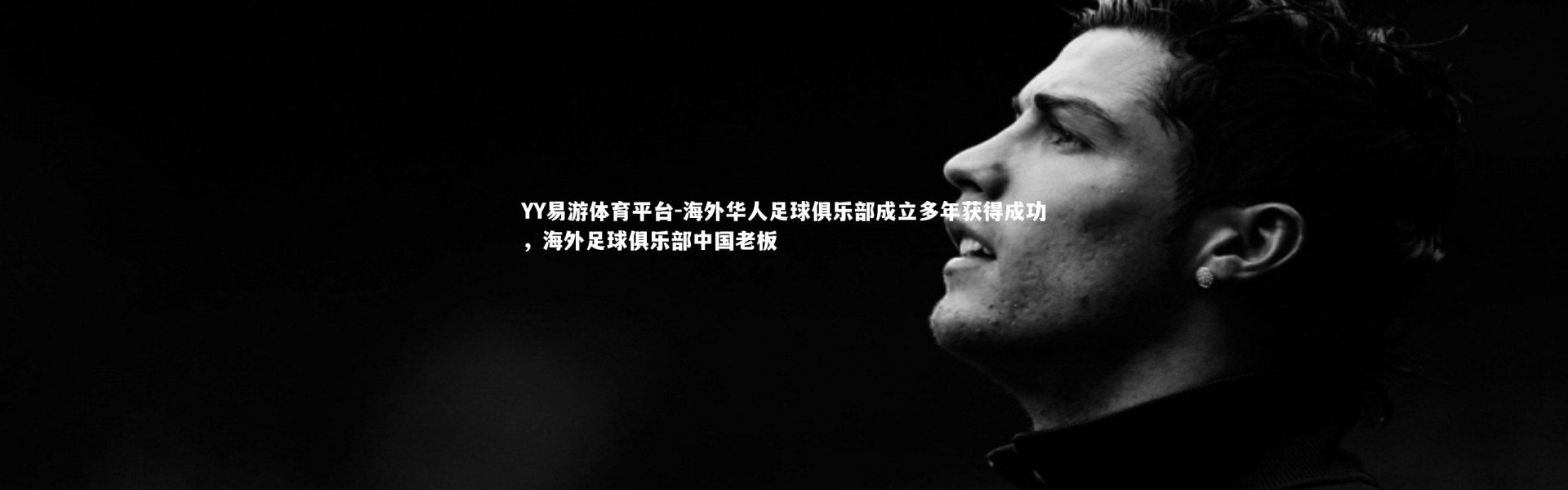 YY易游体育平台-海外华人足球俱乐部成立多年获得成功，海外足球俱乐部中国老板