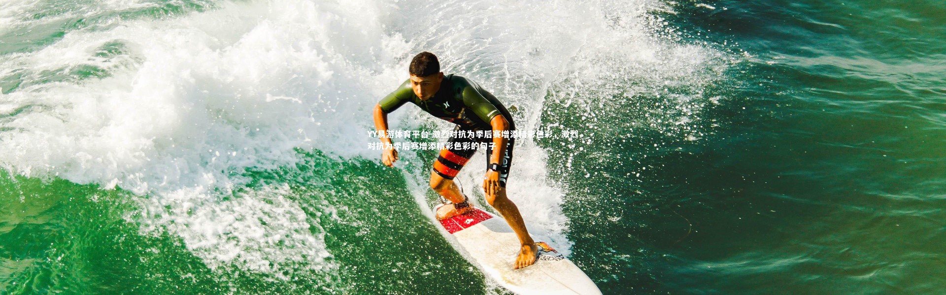 YY易游体育平台-激烈对抗为季后赛增添精彩色彩，激烈对抗为季后赛增添精彩色彩的句子