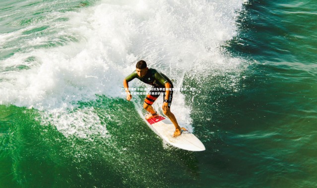YY易游体育平台-激烈对抗为季后赛增添精彩色彩，激烈对抗为季后赛增添精彩色彩的句子