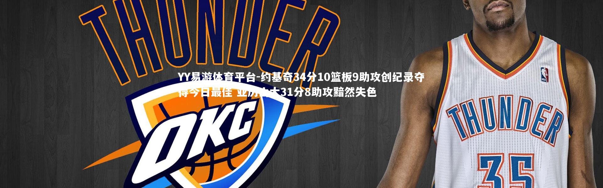 YY易游体育平台-约基奇34分10篮板9助攻创纪录夺得今日最佳 亚历山大31分8助攻黯然失色