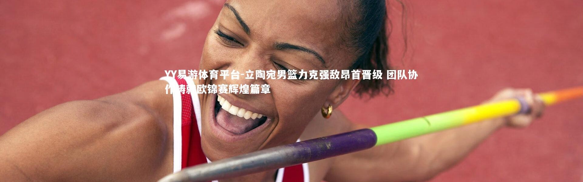 YY易游体育平台-立陶宛男篮力克强敌昂首晋级 团队协作铸就欧锦赛辉煌篇章