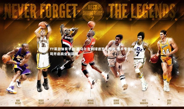 YY易游体育平台-亚马尔告别球迷签名传统 携手专业公司开启商业新路径