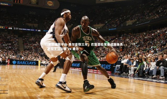 YY易游体育平台-里尔豪取三分，巴黎圣日耳曼遗憾告负，巴黎圣日尔曼 vs 里尔