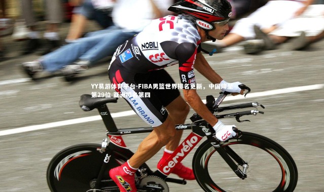 YY易游体育平台-FIBA男篮世界排名更新，中国降至第29位 亚洲排名第四