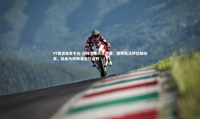 YY易游体育平台-沙特消息人士透露，密切关注萨拉赫动态，但未与利物浦进行谈判