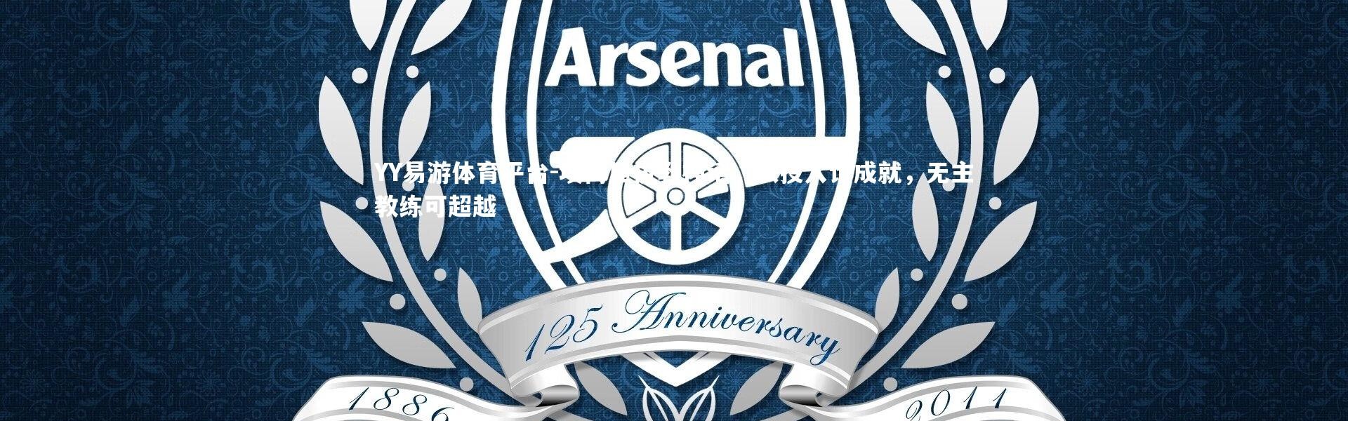 YY易游体育平台-埃梅里执教神话，以投入论成就，无主教练可超越