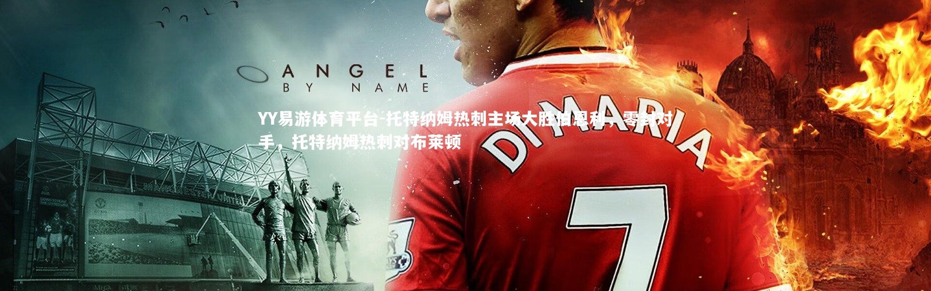 YY易游体育平台-托特纳姆热刺主场大胜伯恩利，零封对手，托特纳姆热刺对布莱顿