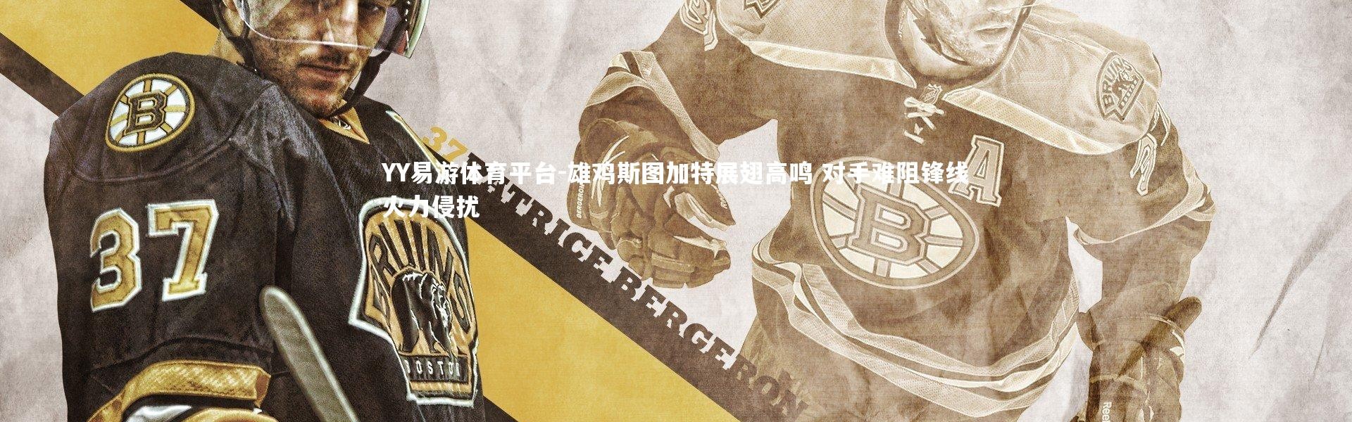 YY易游体育平台-雄鸡斯图加特展翅高鸣 对手难阻锋线火力侵扰