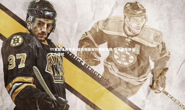 YY易游体育平台-雄鸡斯图加特展翅高鸣 对手难阻锋线火力侵扰