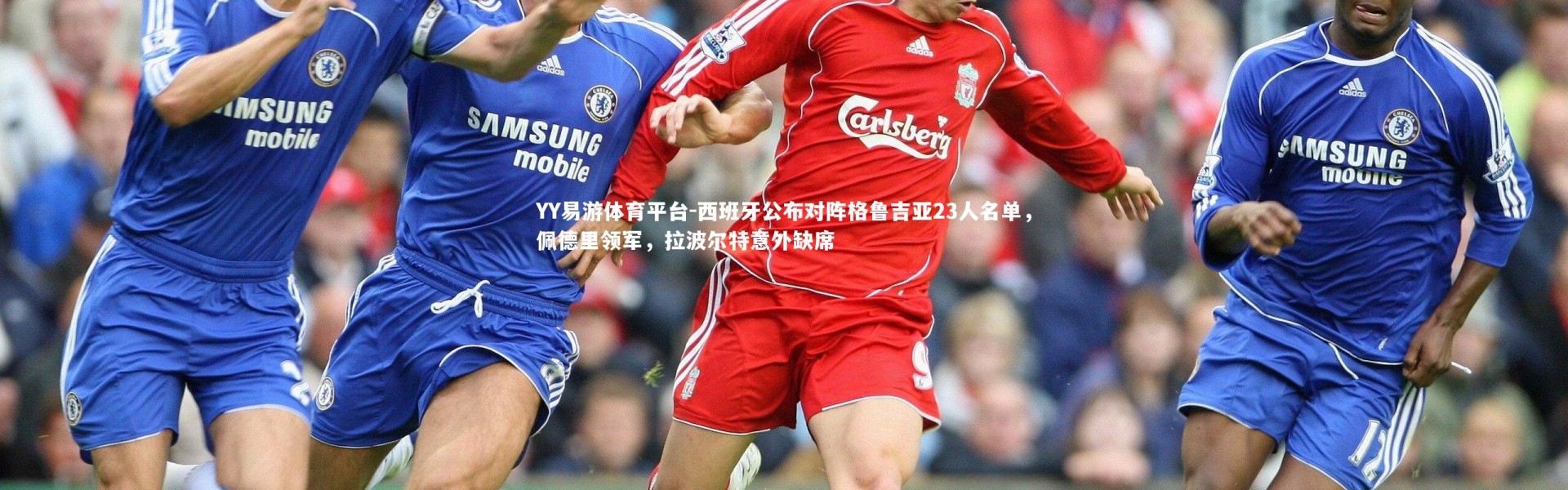 YY易游体育平台-西班牙公布对阵格鲁吉亚23人名单，佩德里领军，拉波尔特意外缺席
