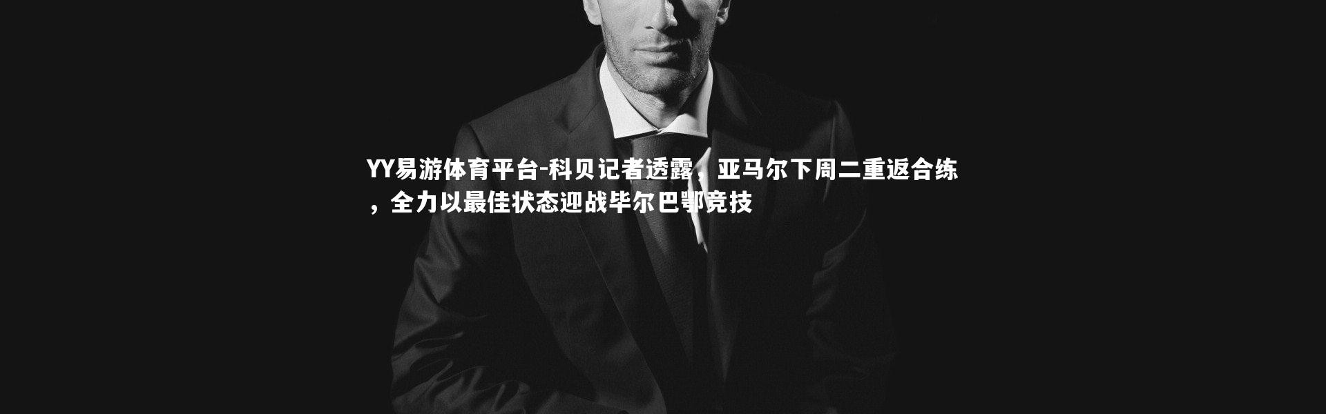 YY易游体育平台-科贝记者透露，亚马尔下周二重返合练，全力以最佳状态迎战毕尔巴鄂竞技