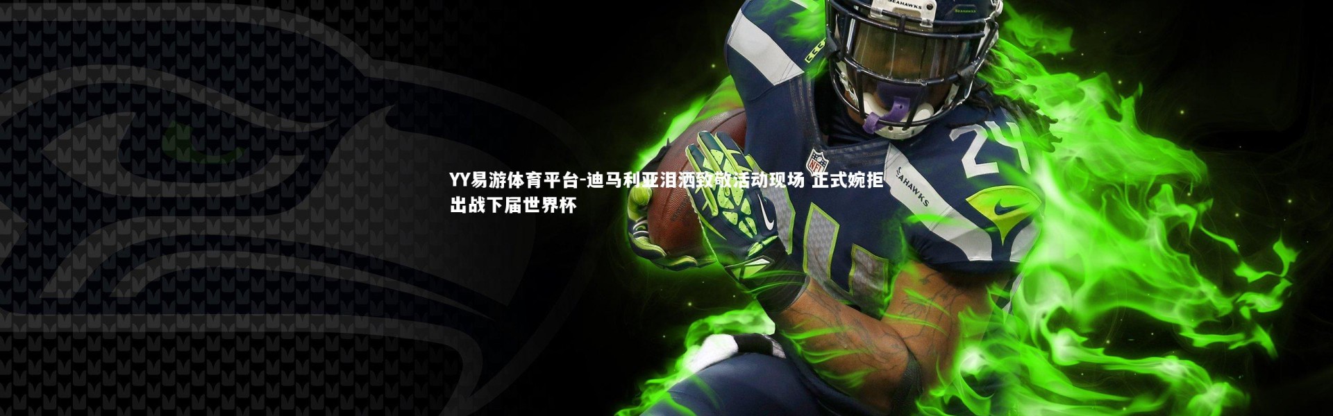 YY易游体育平台-迪马利亚泪洒致敬活动现场 正式婉拒出战下届世界杯