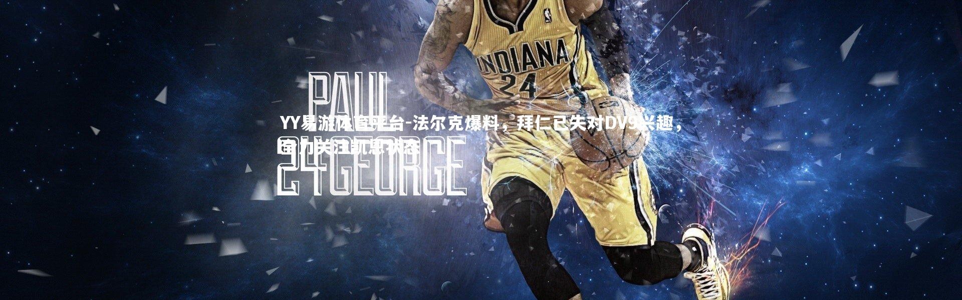 YY易游体育平台-法尔克爆料，拜仁已失对DV9兴趣，全力关注凯恩状态