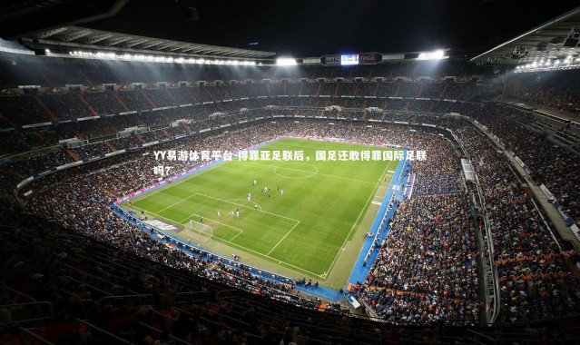 YY易游体育平台-得罪亚足联后，国足还敢得罪国际足联吗？