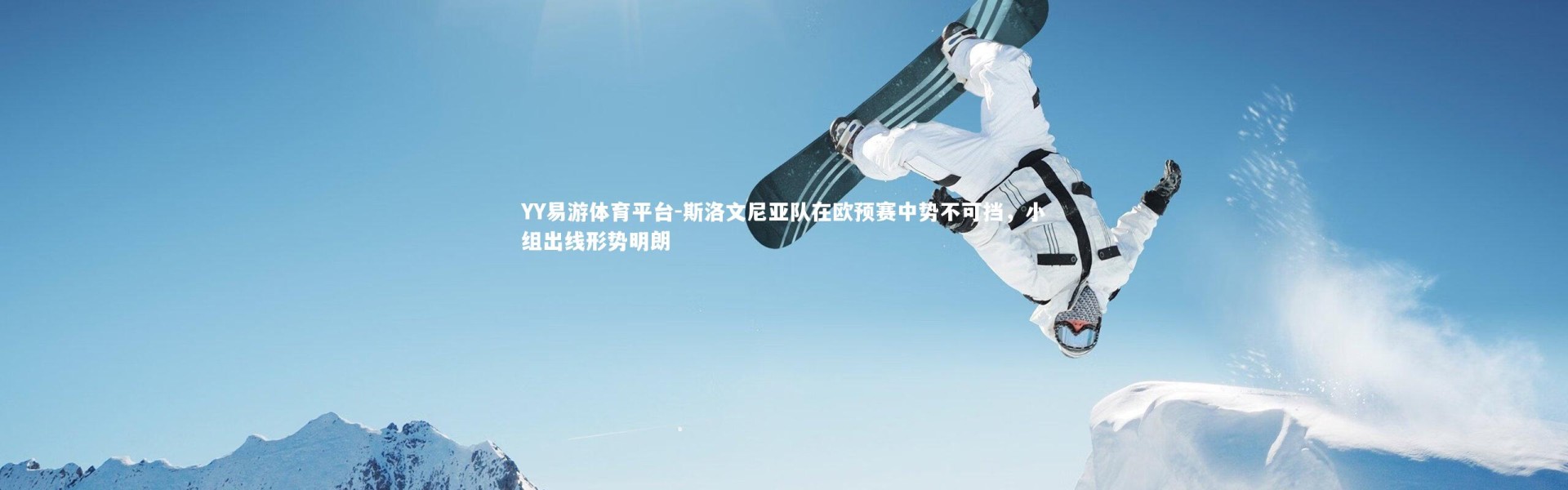 YY易游体育平台-斯洛文尼亚队在欧预赛中势不可挡，小组出线形势明朗