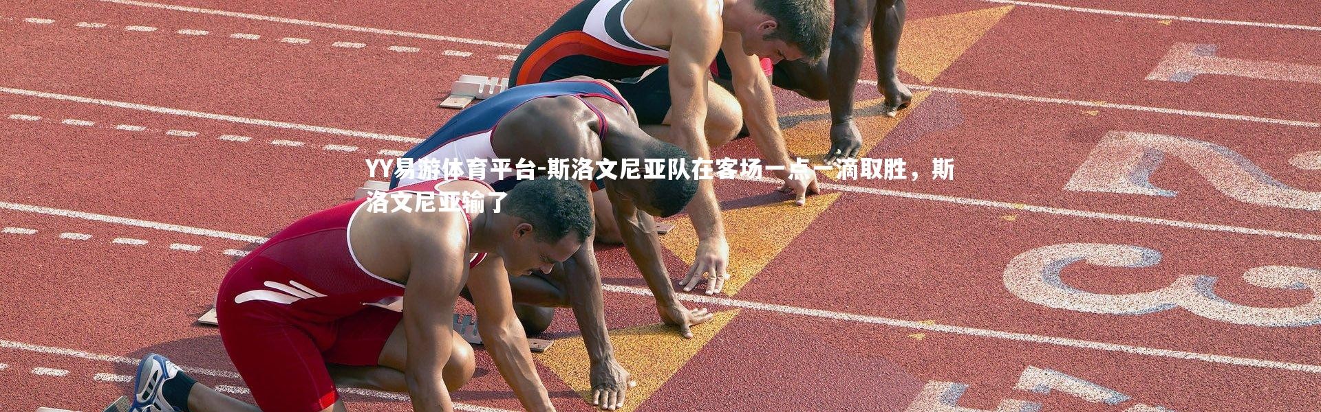 YY易游体育平台-斯洛文尼亚队在客场一点一滴取胜，斯洛文尼亚输了