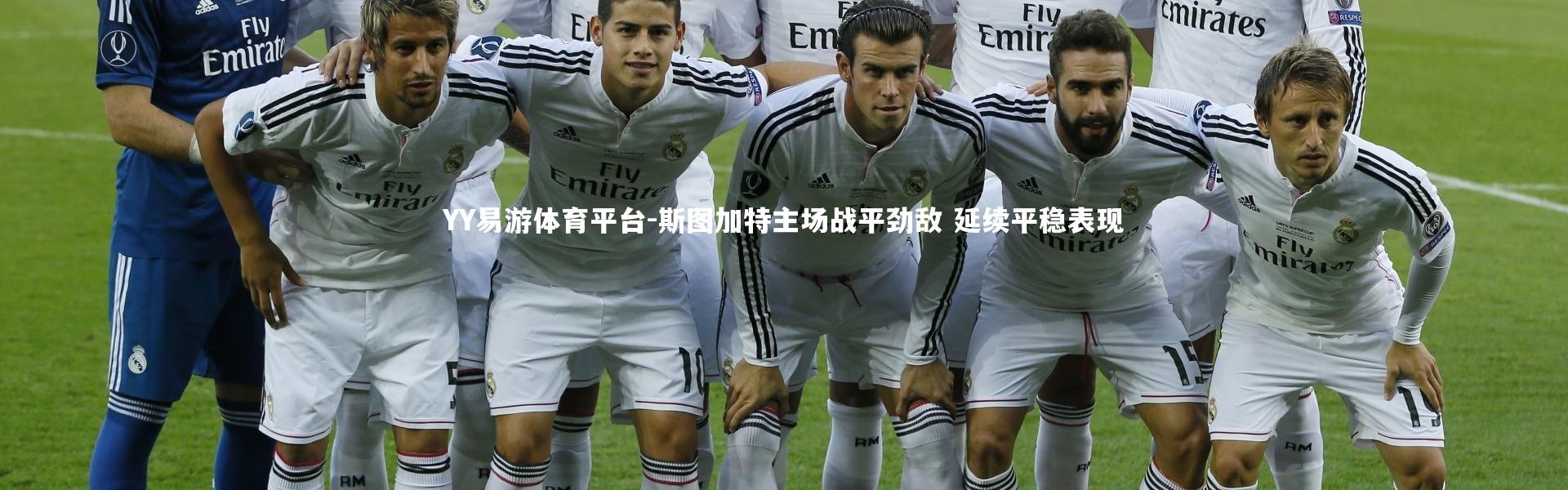 YY易游体育平台-斯图加特主场战平劲敌 延续平稳表现