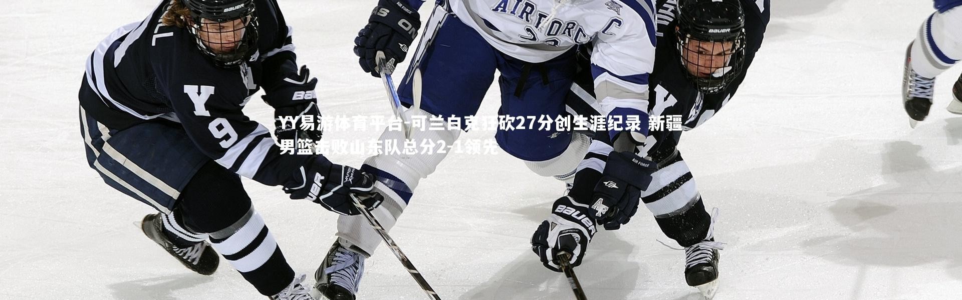 YY易游体育平台-可兰白克狂砍27分创生涯纪录 新疆男篮击败山东队总分2-1领先