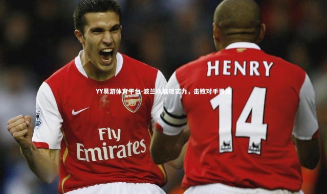 YY易游体育平台-波兰队展现实力，击败对手晋级