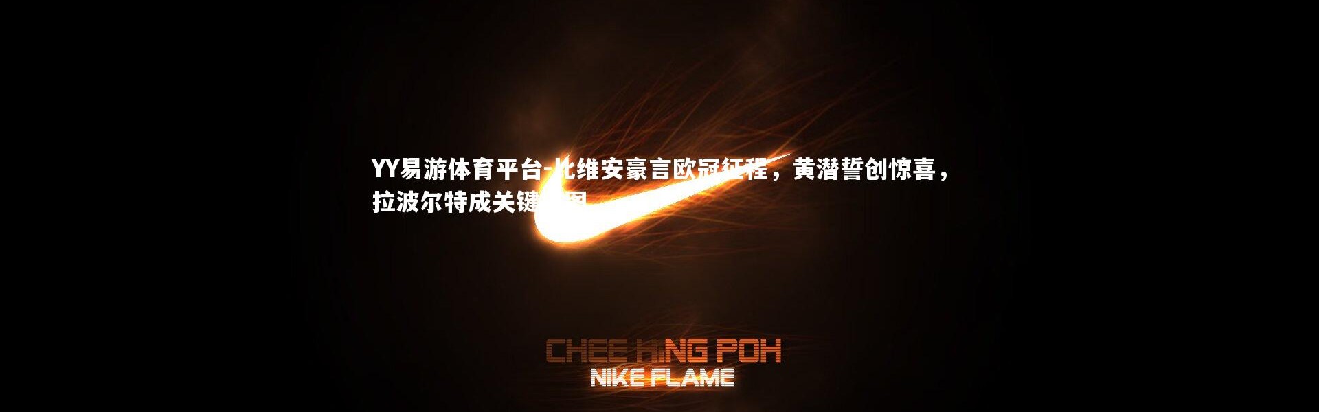 YY易游体育平台-比维安豪言欧冠征程，黄潜誓创惊喜，拉波尔特成关键拼图