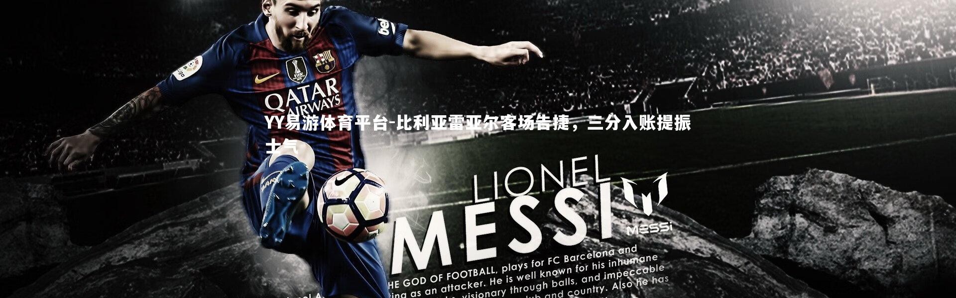 YY易游体育平台-比利亚雷亚尔客场告捷，三分入账提振士气