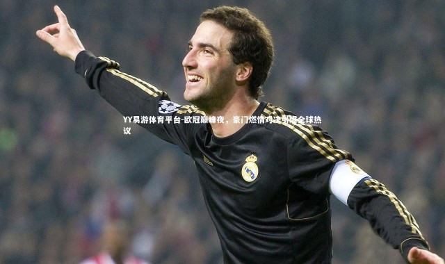 YY易游体育平台-欧冠巅峰夜，豪门燃情对决引爆全球热议