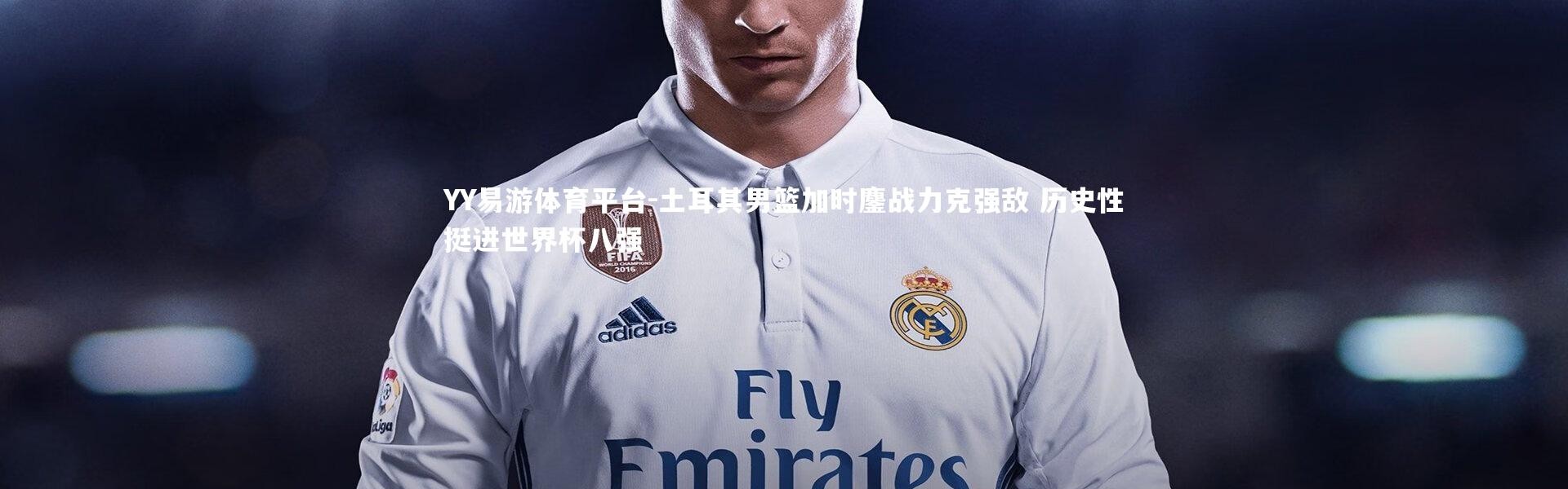 YY易游体育平台-土耳其男篮加时鏖战力克强敌 历史性挺进世界杯八强