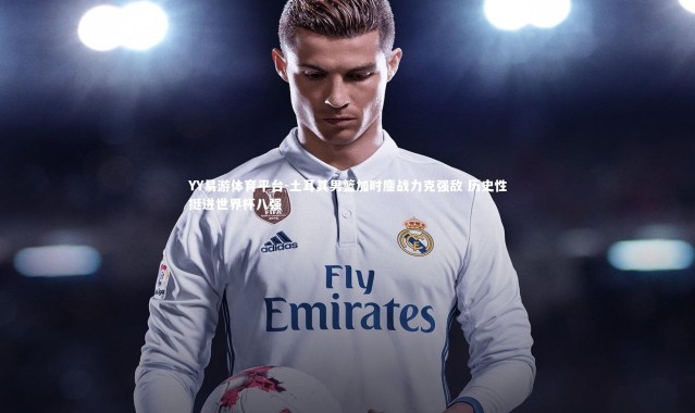 YY易游体育平台-土耳其男篮加时鏖战力克强敌 历史性挺进世界杯八强