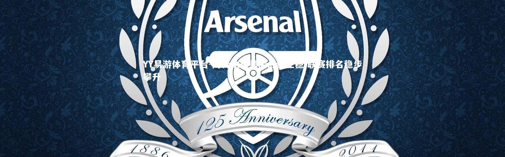 YY易游体育平台-阿森纳换帅后战绩企稳 联赛排名稳步攀升