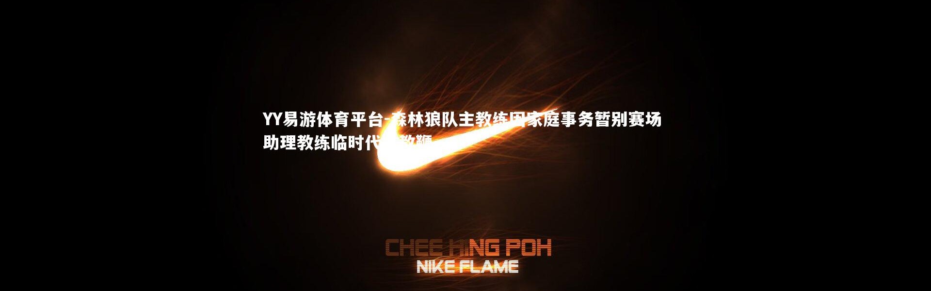 YY易游体育平台-森林狼队主教练因家庭事务暂别赛场 助理教练临时代掌教鞭