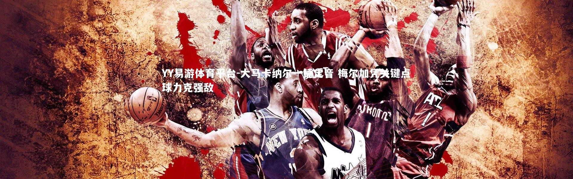 YY易游体育平台-大马卡纳尔一锤定音 梅尔加凭关键点球力克强敌