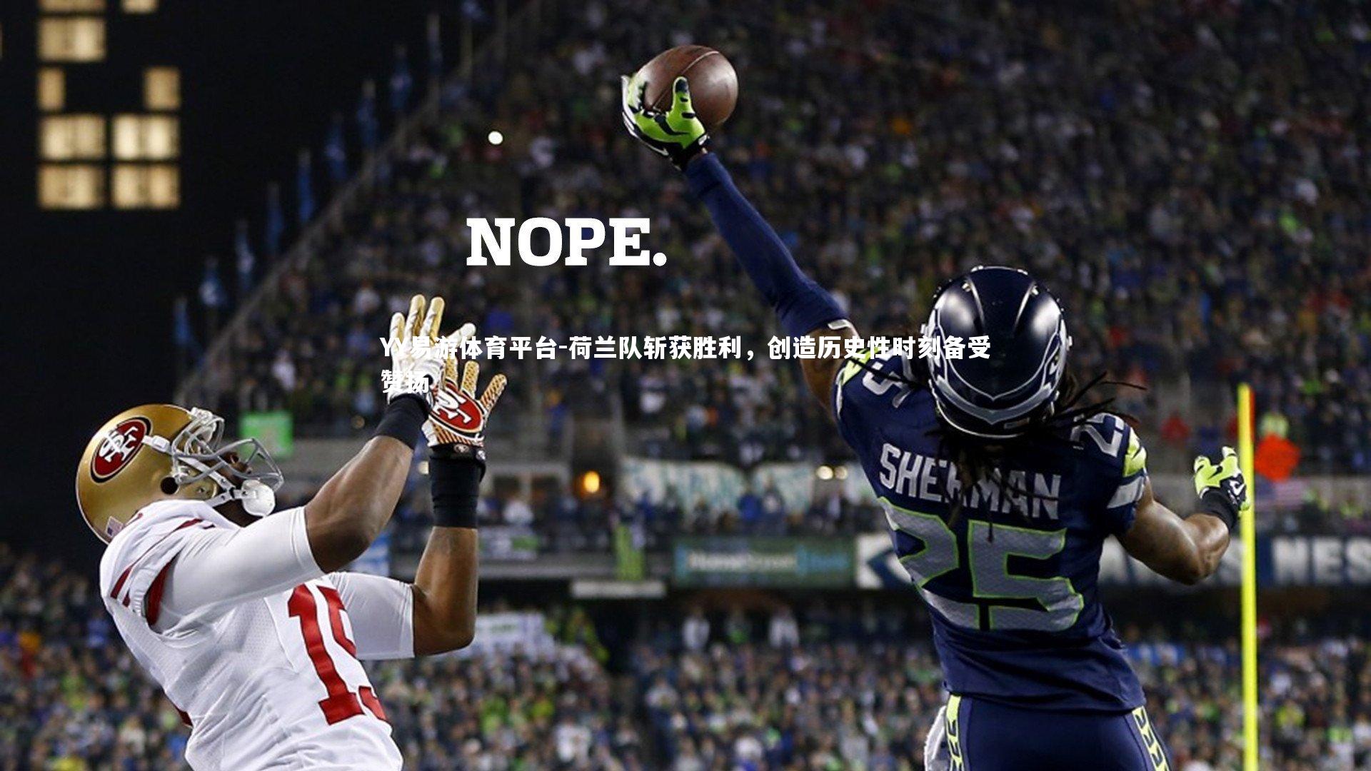 荷兰队斩获胜利，创造历史性时刻备受赞扬