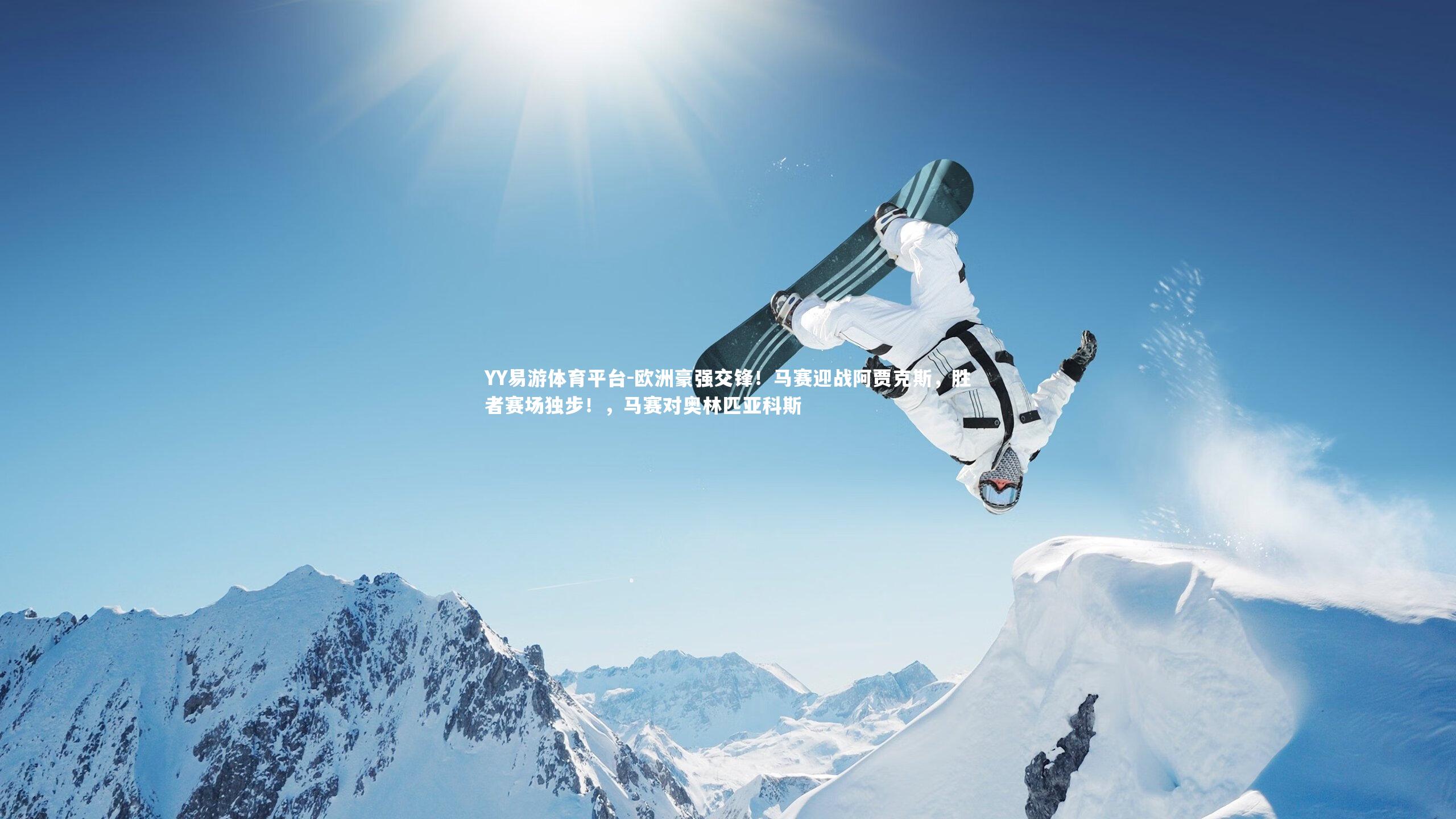 欧洲豪强交锋！马赛迎战阿贾克斯，胜者赛场独步！，马赛对奥林匹亚科斯